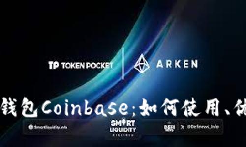 全面解析比特币钱包Coinbase：如何使用、优缺点及用户指南