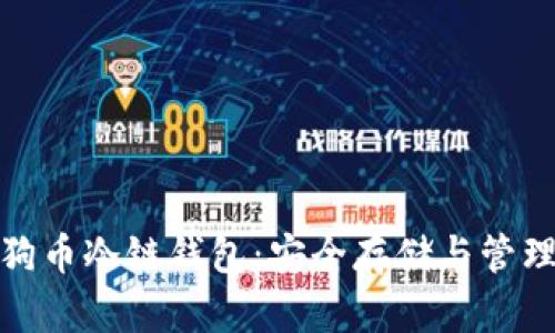 彻底解析狗狗币冷链钱包：安全存储与管理的最佳选择
