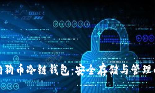 彻底解析狗狗币冷链钱包：安全存储与管理的最佳选择