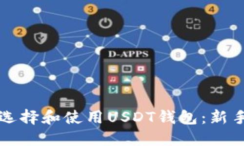 如何选择和使用USDT钱包：新手指南