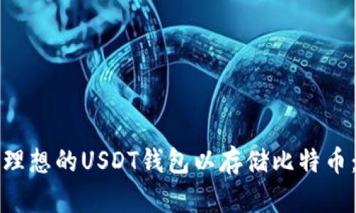 如何选择理想的USDT钱包以存储比特币：全面指南