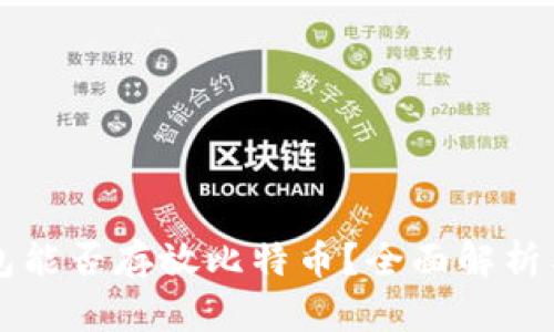 以太坊钱包能否存放比特币？全面解析与用户指南