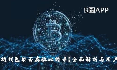 以太坊钱包能否存放比特币？全面解析与用户指南