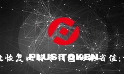 如何有效恢复比特币钱包的缺省值：详细指南