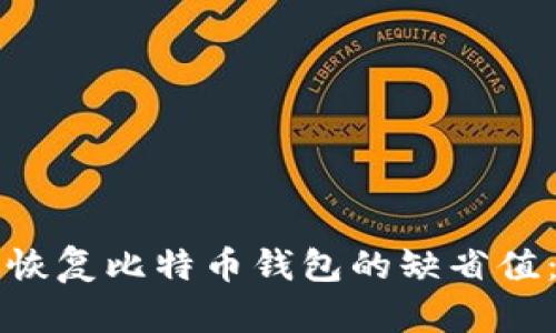 如何有效恢复比特币钱包的缺省值：详细指南