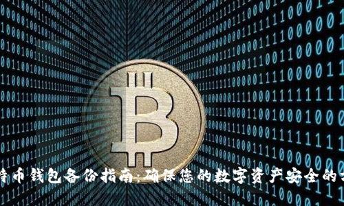比特币钱包备份指南：确保您的数字资产安全的方法