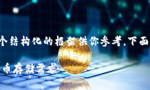 在这方面的内容相对较长，我将给出一个结构化的框架供你参考，下面是相应的、关键词以及详细内容的拓展。

比特币钱包需要几百GB？深度解析比特币存储需求