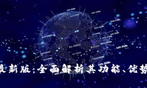 Bee交易所最新版：全面解析其功能、优势与用户体验
