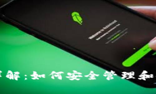 比特币钱包身份码详解：如何安全管理和使用你的比特币钱包