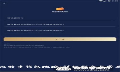 如何生成比特币钱包地址：详细指南与常见问题解答