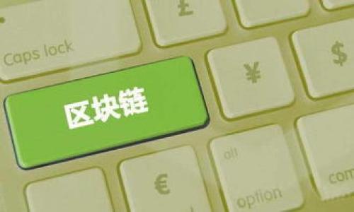 
xiaoti批量创建以太坊钱包交易：一步步教你实现以太坊钱包的高效管理/xiaoti

关键词
以太坊, 钱包创建, 批量交易, 区块链/guanjianci

什么是以太坊钱包？
以太坊钱包是一个用于存储、发送和接收以太坊（ETH）及其代币的应用程序或硬件设备。它不仅能管理私人密钥，还能方便用户与以太坊区块链进行交互。以太坊钱包有多种类型，包括软件钱包和硬件钱包，软件钱包又分为在线、桌面和移动钱包。用户可以通过这些钱包轻松进行交易、查看余额和参与以太坊网络中的智能合约。

为什么需要批量创建以太坊钱包？
批量创建以太坊钱包具有多种优势，尤其是对于企业、开发者或大规模交易的用户而言。首先，批量创建钱包可以简化钱包管理，用户能够更高效地管理大规模需要交易的资产。其次，通过自动化工具批量生成钱包可减少人为错误，提高安全性。最后，对于进行ICO（首次代币发行）或分发代币的项目研究者，批量创建以太坊钱包是必不可少的一步，能够帮助他们大幅提升工作效率。

批量创建以太坊钱包的步骤
创建以太坊钱包的步骤包括生成私钥和公钥、创建钱包地址以及安全存储这些信息。以下是详细步骤：
1. **生成私钥**：用户可以通过多种编程语言（如Python、JavaScript等）使用库（如ethers.js、web3.js）来生成随机私钥。确保生成过程在安全的环境中进行，以避免私钥泄露。
2. **生成公钥**：一旦私钥生成，公钥可以通过以太坊密钥生成算法（如ECDSA）派生生成。
3. **创建钱包地址**：使用公钥生成以太坊地址，这一步骤通常使用HASH算法，将公钥进行Keccak-256 hashing，最后通过一些步骤转化为以太坊地址。
4. **存储和备份**：保证私钥和公钥的安全存储，使其不会丢失或受到攻击。可以使用冷存储（如硬件钱包）或者将信息加密后存储在安全的数据库中。

如何批量进行以太坊交易？
批量交易指的是一次性提交多个交易，这通常可通过智能合约或交易平台的API实现。步骤如下：
1. **准备交易数据**：每个交易要求包括发件人地址、收件人地址、数量、手续费等信息，用户需要提前准备好这些数据。
2. **使用API或智能合约**：通过与以太坊区块链交互的API（如Infura、Alchemy）或通过编写智能合约来处理批量交易。务必仔细测试确保交易正确无误。
3. **监控交易状态**：一旦交易提交，用户应监控每笔交易的状态以确保其成功确认。可以通过Blockchain Explorer工具追踪交易状态。

批量创建以太坊钱包的常见工具
以下是一些常见的用于批量创建以太坊钱包的工具：
1. **以太坊钱包生成器**：这些工具提供友好的用户界面，允许用户批量生成钱包，保存公钥和私钥。注意：确保工具来源可靠并遵循安全最佳实践。
2. **编程库**：若用户有编程基础，可以使用ethers.js、web3.js等库编写脚本实现批量创建。
3. **命令行工具**：一些开源命令行工具如Geth也允许用户快速生成以太坊钱包，适合开发者使用。

批量创建以太坊钱包的风险和注意事项
在批量创建以太坊钱包时，用户需注意以下风险：
1. **私钥管理**：私钥安全不容忽视，务必采用安全存储方案。泄露私钥会导致资产损失。
2. **合规性问题**：在某些国家和地区，大规模生成钱包可能需要遵守当地法律法规，用户需进一步了解相关法律法规。
3. **安全攻击**：在创建过程中，确保操作环境安全，避免受到黑客攻击。

常见问题解答
问题1：以太坊钱包的安全性如何保障？
以太坊钱包的安全性关键在于其私钥的管理。一旦私钥泄露，任何人都能控制相应余额，导致资产丢失。用户应遵循以下安全措施：
1. **使用硬件钱包**：硬件钱包是存储数字资产的最安全方式。它们将私钥存储在离线状态，有效防止黑客攻击。
2. **定期备份**：定期备份钱包，并确保备份文件安全存储，避免因为设备丢失导致资产无法找回。
3. **避免在线存储**：如果可能，应避免将私钥存储在在线服务或邮箱中。尽量保持离线模式。

问题2：批量创建以太坊钱包可以使用哪些编程语言？
用户可以使用多种编程语言来批量创建以太坊钱包，常见的有：
1. **JavaScript**：通过Node.js和web3.js、ethers.js库非常适合于以太坊相关的项目开发，易于实现批量创建功能。
2. **Python**：使用web3.py库可以方便地与以太坊节点进行交互，适合快速开发和原型搭建。
3. **Go**：以太坊的许多核心组件是用Go语言实现的，因此很多开发者也选择Go进行开发。

问题3：批量以太坊交易的费用如何计算？
以太坊网络的交易费用主要由Gas费组成，用户在提交交易时需要支付。每一笔交易的Gas费用取决于其复杂度和以太坊网络的拥堵程度。
1. **Gas价格**：Gas价格以Gwei为单位，用户可以在交易时设置希望支付的Gas价格，价格越高，交易确认速度越快。
2. **计算总费用**：总费用 = Gas使用量 * Gas价格。例如，一笔复杂的交易可能需要21000的Gas费用，如果Gas价格设定为50 Gwei，那么总费用就是1050000 Gwei。

问题4：如何提高批量交易的效率？
提高批量以太坊交易效率的几种方法包括：
1. **批量提交交易**：一小段时间内提交多个交易可加快确认速度，避免网络繁忙时的瓶颈。
2. **设置合理的Gas价格**：在网络繁忙情况下，考虑适当提高Gas价格可以确保交易更快被处理。
3. **使用智能合约**：通过智能合约将多个交易打包提交，减少处理时间与成本。

问题5：批量创建钱包是否需要专业知识？
虽然批量创建以太坊钱包的基本逻辑较为简单，但涉及编程、加密原理及网络交互等知识，若用户无相关背景，可能需要一定的学习成本。
1. **学习编程**：若选择编程实现批量创建，建议学习JavaScript、Python等语言相关知识。
2. **了解区块链原理**：熟悉基本的区块链与以太坊的工作原理，有助于理解钱包、交易的运作。
3. **使用现成工具**：对于非技术人员，可以选择第三方钱包服务，虽然这可能牺牲一定的控制权。

问题6：如何防止以太坊钱包被盗？
防止以太坊钱包被盗的措施：
1. **启用二次验证**：若钱包服务提供二次身份验证功能，务必启用，以增加安全层。
2. **定期更新软件**：随时对钱包软件进行更新，确保获得最新的安全补丁。
3. **使用强密码**：生成复杂的密码防止被破解，并定期更新虚拟货币相关密码。

以上就是批量创建以太坊钱包的全面介绍与相关问题解答。希望能够帮助大家更好地理解如何高效、安全地管理和进行以太坊交易。