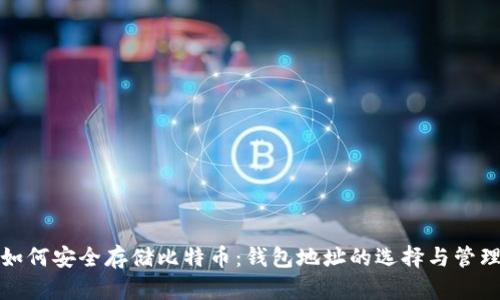 如何安全存储比特币：钱包地址的选择与管理