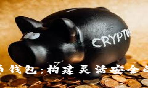 Java RPC 与比特币钱包：构建灵活安全的数字货币管理工具