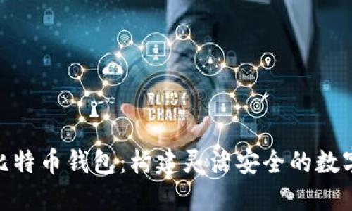 Java RPC 与比特币钱包：构建灵活安全的数字货币管理工具