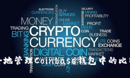 如何安全地管理Coinbase钱包中的比特币密钥