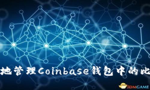 如何安全地管理Coinbase钱包中的比特币密钥