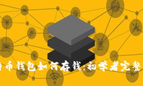 比特币钱包如何存钱：初学者完整指南