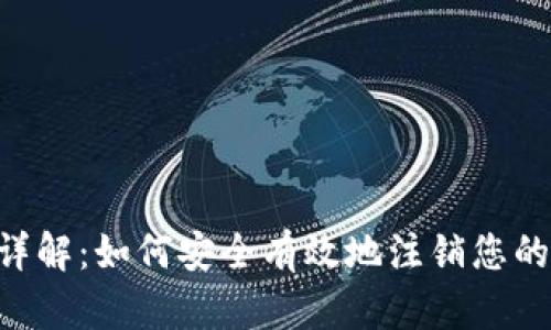 XRP钱包注销详解：如何安全有效地注销您的数字资产钱包