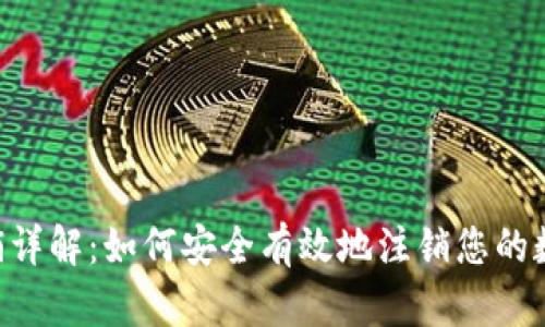 XRP钱包注销详解：如何安全有效地注销您的数字资产钱包