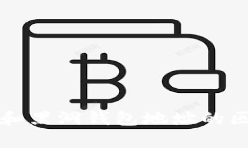 比特币和黑洞钱包地址的区别解析