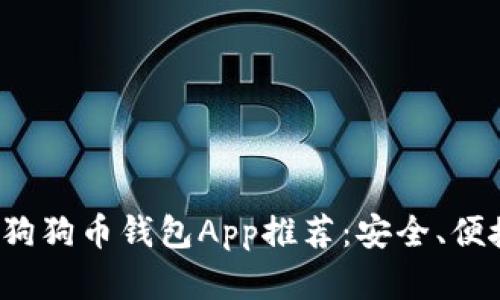 2023年最新狗狗币钱包App推荐：安全、便捷与完整指南