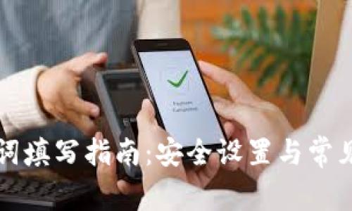 钱包助记词填写指南：安全设置与常见问题解析