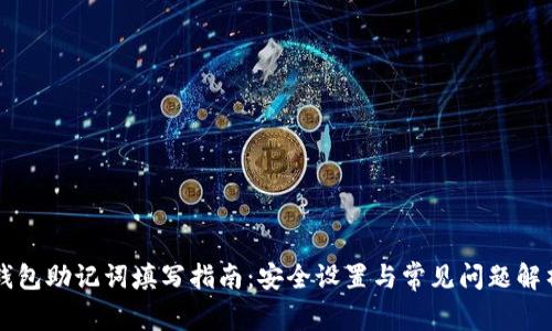 钱包助记词填写指南：安全设置与常见问题解析