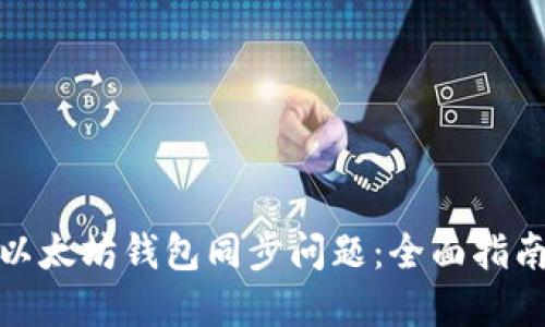: 如何解决以太坊钱包同步问题：全面指南与解决方案