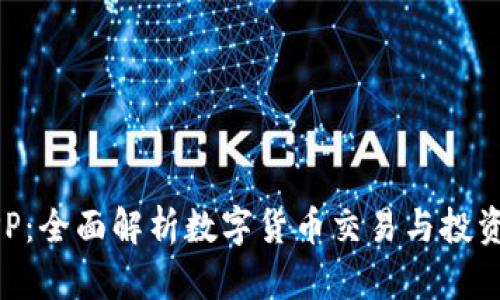 币币APP：全面解析数字货币交易与投资新趋势