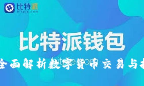 币币APP：全面解析数字货币交易与投资新趋势