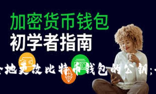 如何安全地更改比特币钱包的公钥：全面指南