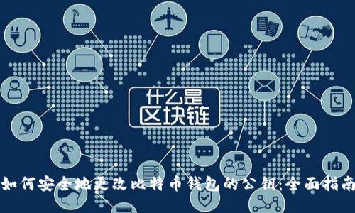 如何安全地更改比特币钱包的公钥：全面指南