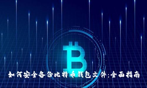 如何安全备份比特币钱包文件：全面指南