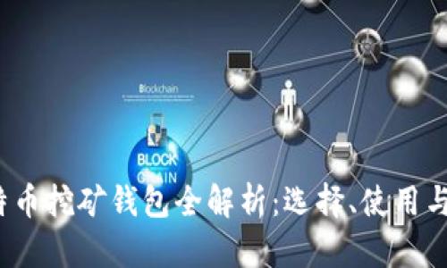 2010年比特币挖矿钱包全解析：选择、使用与安全性指南