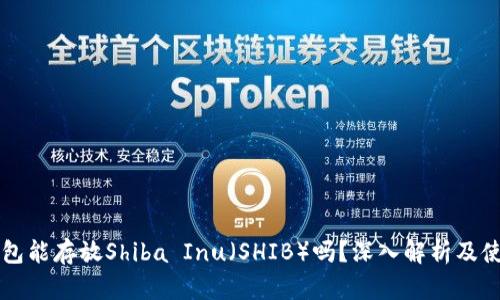麦子钱包能存放Shiba Inu（SHIB）吗？深入解析及使用指南