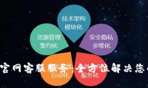 : Trust钱包官网客服服务：全方位解决您的疑问与需求