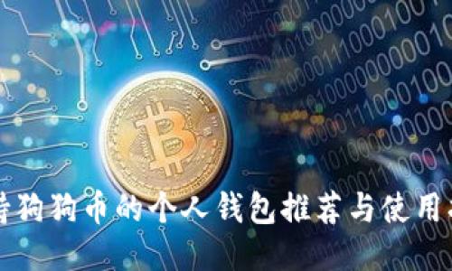 支持狗狗币的个人钱包推荐与使用指南