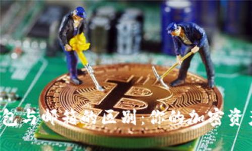 比特币钱包与邮箱的区别：你的加密资产安全吗？