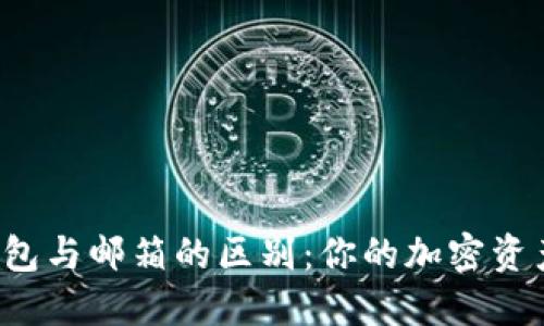 比特币钱包与邮箱的区别：你的加密资产安全吗？