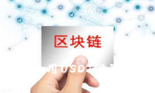 如何在TP钱包中使用USDT设置矿工费：全面指南