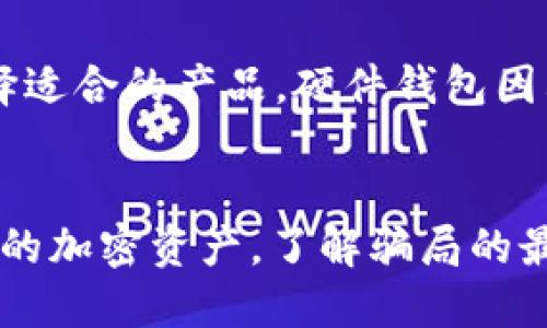 比特派钱包的骗局揭秘：最新消息与用户指南/
比特派钱包, 比特币, 加密货币, 电子钱包/guanjianci

一、比特派钱包简介
比特派钱包（BitPie Wallet）是一个相对较新的加密货币电子钱包。它支持多种加密货币的存储与交易，特别是比特币、以太坊和其它各种代币。作为一个去中心化的钱包，比特派钱包声称其用户可以完全掌控自己的私钥，从而实现更高的安全性。在加密货币交易日益增长的背景下，许多用户希望通过使用比特派钱包来管理他们的数字资产。

二、比特派钱包的公开信息与用户反馈
在加密货币圈中，用户反馈往往是最直接的判断标准。比特派钱包在许多加密货币相关的论坛和社交媒体上被讨论和评价。根据用户反馈，比特派钱包的界面友好、功能丰富，适合新手使用。然而，也有一些用户反映在使用过程中遇到安全性问题，特别是关于资金被盗及账户安全的投诉。

三、比特派钱包骗局的最新消息
最近，有关比特派钱包的一些骗局信息引起了广泛关注。许多用户在社交媒体上分享他们的经历，表示账户被盗或无法取回资金。部分用户报告声称收到来自比特派钱包的钓鱼邮件，诱导他们点击恶意链接，导致私人密钥泄露。针对这些问题，比特派钱包官方也发表声明，提醒用户提高警惕，避免与任何声称是比特派钱包官方的第三方进行交互。

四、比特派钱包的安全性分析
安全性是用户选择电子钱包的重要因素之一。比特派钱包的安全性主要体现在其对私钥的管理。作为去中心化钱包，用户可以掌控自己的私钥，这在一定程度上防止了中心化交易所被黑客攻击导致用户资产损失的风险。然而，这也意味着用户在操作过程中需对自己的私钥妥善保管，任何泄露都可能导致资金损失。

五、如何保护您的比特派钱包安全
为了确保您的比特派钱包安全，以下是一些实用的建议：
ul
listrong定期更新钱包应用：/strong开发者会定期更新钱包应用以修复安全漏洞和增加新功能，因此保持应用更新是非常重要的。/li
listrong启用双重身份验证：/strong许多电子钱包提供双重身份验证功能，开启后可以在登录时提供额外的安全保障。/li
listrong使用强密码：/strong创建复杂且独特的密码，避免使用简单的密码或重复使用其他服务的密码。/li
listrong定期备份钱包信息：/strong定期备份您的钱包数据及私钥，在数据丢失情况下可以快速恢复。/li
listrong谨防钓鱼攻击：/strong对于任何要求提供个人信息或私钥的邮件和链接保持高度警惕，确认是否为官方邮件。/li
/ul

六、常见问题解答

问题1：比特派钱包的私钥是什么？如何保管？
私钥是通往你加密货币资产的大门。一旦私钥被他人获取，你的数字资产将处于极大的危险之中。保管私钥的建议包括不在网上存储它，只在可靠的设备上生成和保管，您也可以使用硬件钱包来存储加密货币以提高安全性。此外，备份和加密私钥也是保障安全的重要措施。

问题2：如果我丢失了比特派钱包的私钥，该怎么办？
一旦丢失私钥，恢复访问是极其困难的，因为加密货币的性质决定了只有拥有私钥才能进行交易。最佳的处理方式是确保事先做好备份，保存多个副本，并保存在安全地点。如果没有备份，可能无法找回钱包中的资产。

问题3：比特派钱包的优势与劣势是什么？
比特派钱包的优势包括用户对私钥完全控制、简单易用的用户界面以及支持多种加密货币交易。而劣势在于如果用户自身没有很好地保护私钥，就会面临资金损失的风险。此外，一些用户反馈在技术支持上存在短板。

问题4：如何识别比特派钱包的骗局？
识别骗局的关键在于保持警惕。首先，任何要求您提供私钥或密码的请求都应该被视为可疑。其次，检查与比特派钱包相关的官方通知和更新，保持对社交媒体和论坛讨论的关注。同时，了解常见的网络钓鱼手法，避免点击随机链接或下载不明应用。

问题5：比特派钱包是否安全？是否值得使用？
虽然比特派钱包在安全性上相对较高，但仍需用户自身加强对私钥和账户的信息保护。与其它知名钱包相比，比特派钱包凭借其用户友好的界面和多币种支持，适合新手用户入门。然而，用户在使用过程中仍需保持警惕，时刻关注安全隐患。

问题6：有什么替代的加密货币钱包推荐？
市场上有许多替代的加密货币钱包可供选择，如硬件钱包Ledger、Trezor，软件钱包如MyEtherWallet、Exodus等。这些钱包各有特点，用户可根据自身需求选择适合的产品。硬件钱包因其离线存储的特性而被认为更为安全，而软件钱包则更加便利，适合日常交易使用。

结论
比特派钱包作为一个相对新兴的电子钱包，尽管其操作简便且支持多种币种，但用户在使用时需时刻警惕。确保安全防范措施得当，可以在一定程度上保护用户的加密资产。了解骗局的最新消息，增强自身的安全意识，是每一位用户的责任。希望通过本篇文章的介绍，能够帮助读者更好地理解比特派钱包，同时意识到安全的重要性。