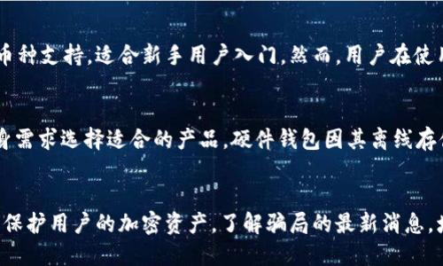 比特派钱包的骗局揭秘：最新消息与用户指南/
比特派钱包, 比特币, 加密货币, 电子钱包/guanjianci

一、比特派钱包简介
比特派钱包（BitPie Wallet）是一个相对较新的加密货币电子钱包。它支持多种加密货币的存储与交易，特别是比特币、以太坊和其它各种代币。作为一个去中心化的钱包，比特派钱包声称其用户可以完全掌控自己的私钥，从而实现更高的安全性。在加密货币交易日益增长的背景下，许多用户希望通过使用比特派钱包来管理他们的数字资产。

二、比特派钱包的公开信息与用户反馈
在加密货币圈中，用户反馈往往是最直接的判断标准。比特派钱包在许多加密货币相关的论坛和社交媒体上被讨论和评价。根据用户反馈，比特派钱包的界面友好、功能丰富，适合新手使用。然而，也有一些用户反映在使用过程中遇到安全性问题，特别是关于资金被盗及账户安全的投诉。

三、比特派钱包骗局的最新消息
最近，有关比特派钱包的一些骗局信息引起了广泛关注。许多用户在社交媒体上分享他们的经历，表示账户被盗或无法取回资金。部分用户报告声称收到来自比特派钱包的钓鱼邮件，诱导他们点击恶意链接，导致私人密钥泄露。针对这些问题，比特派钱包官方也发表声明，提醒用户提高警惕，避免与任何声称是比特派钱包官方的第三方进行交互。

四、比特派钱包的安全性分析
安全性是用户选择电子钱包的重要因素之一。比特派钱包的安全性主要体现在其对私钥的管理。作为去中心化钱包，用户可以掌控自己的私钥，这在一定程度上防止了中心化交易所被黑客攻击导致用户资产损失的风险。然而，这也意味着用户在操作过程中需对自己的私钥妥善保管，任何泄露都可能导致资金损失。

五、如何保护您的比特派钱包安全
为了确保您的比特派钱包安全，以下是一些实用的建议：
ul
listrong定期更新钱包应用：/strong开发者会定期更新钱包应用以修复安全漏洞和增加新功能，因此保持应用更新是非常重要的。/li
listrong启用双重身份验证：/strong许多电子钱包提供双重身份验证功能，开启后可以在登录时提供额外的安全保障。/li
listrong使用强密码：/strong创建复杂且独特的密码，避免使用简单的密码或重复使用其他服务的密码。/li
listrong定期备份钱包信息：/strong定期备份您的钱包数据及私钥，在数据丢失情况下可以快速恢复。/li
listrong谨防钓鱼攻击：/strong对于任何要求提供个人信息或私钥的邮件和链接保持高度警惕，确认是否为官方邮件。/li
/ul

六、常见问题解答

问题1：比特派钱包的私钥是什么？如何保管？
私钥是通往你加密货币资产的大门。一旦私钥被他人获取，你的数字资产将处于极大的危险之中。保管私钥的建议包括不在网上存储它，只在可靠的设备上生成和保管，您也可以使用硬件钱包来存储加密货币以提高安全性。此外，备份和加密私钥也是保障安全的重要措施。

问题2：如果我丢失了比特派钱包的私钥，该怎么办？
一旦丢失私钥，恢复访问是极其困难的，因为加密货币的性质决定了只有拥有私钥才能进行交易。最佳的处理方式是确保事先做好备份，保存多个副本，并保存在安全地点。如果没有备份，可能无法找回钱包中的资产。

问题3：比特派钱包的优势与劣势是什么？
比特派钱包的优势包括用户对私钥完全控制、简单易用的用户界面以及支持多种加密货币交易。而劣势在于如果用户自身没有很好地保护私钥，就会面临资金损失的风险。此外，一些用户反馈在技术支持上存在短板。

问题4：如何识别比特派钱包的骗局？
识别骗局的关键在于保持警惕。首先，任何要求您提供私钥或密码的请求都应该被视为可疑。其次，检查与比特派钱包相关的官方通知和更新，保持对社交媒体和论坛讨论的关注。同时，了解常见的网络钓鱼手法，避免点击随机链接或下载不明应用。

问题5：比特派钱包是否安全？是否值得使用？
虽然比特派钱包在安全性上相对较高，但仍需用户自身加强对私钥和账户的信息保护。与其它知名钱包相比，比特派钱包凭借其用户友好的界面和多币种支持，适合新手用户入门。然而，用户在使用过程中仍需保持警惕，时刻关注安全隐患。

问题6：有什么替代的加密货币钱包推荐？
市场上有许多替代的加密货币钱包可供选择，如硬件钱包Ledger、Trezor，软件钱包如MyEtherWallet、Exodus等。这些钱包各有特点，用户可根据自身需求选择适合的产品。硬件钱包因其离线存储的特性而被认为更为安全，而软件钱包则更加便利，适合日常交易使用。

结论
比特派钱包作为一个相对新兴的电子钱包，尽管其操作简便且支持多种币种，但用户在使用时需时刻警惕。确保安全防范措施得当，可以在一定程度上保护用户的加密资产。了解骗局的最新消息，增强自身的安全意识，是每一位用户的责任。希望通过本篇文章的介绍，能够帮助读者更好地理解比特派钱包，同时意识到安全的重要性。