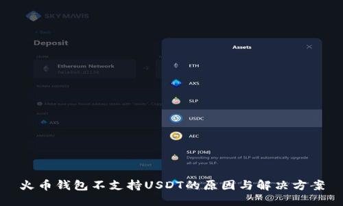 火币钱包不支持USDT的原因与解决方案