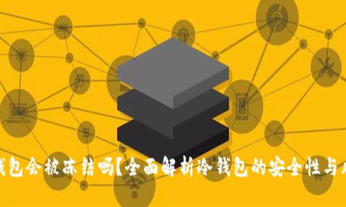 冷钱包会被冻结吗？全面解析冷钱包的安全性与风险