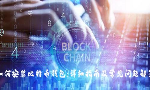 如何安装比特币钱包：详细指南及常见问题解答