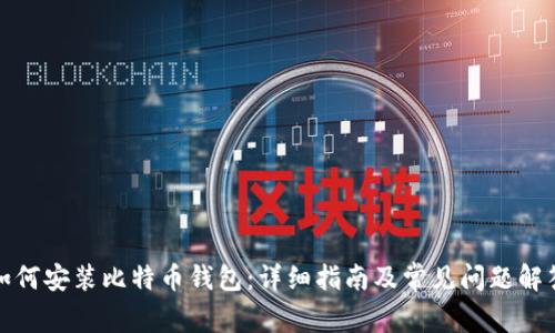 如何安装比特币钱包：详细指南及常见问题解答