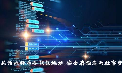 门头沟比特币冷钱包地址：安全存储您的数字资产