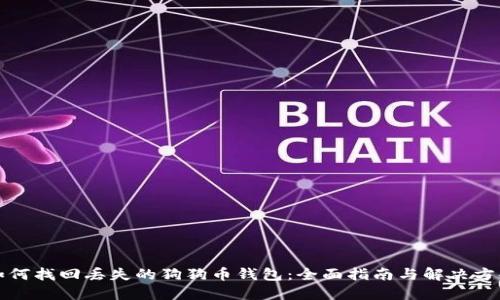 如何找回丢失的狗狗币钱包：全面指南与解决方案