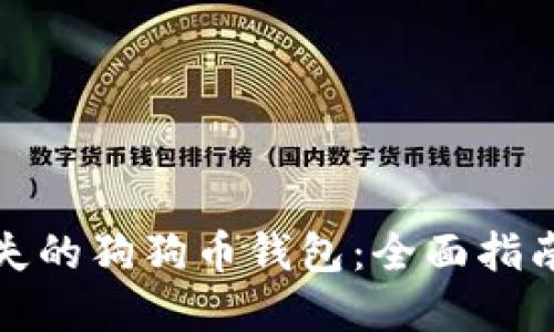 如何找回丢失的狗狗币钱包：全面指南与解决方案