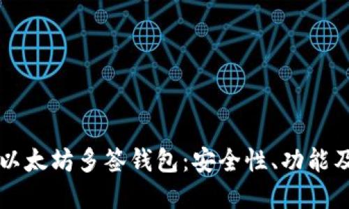 深入了解以太坊多签钱包：安全性、功能及使用指南